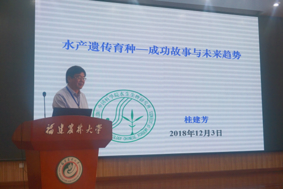 中国科学院水生生物研究所桂建芳院士作报告演讲