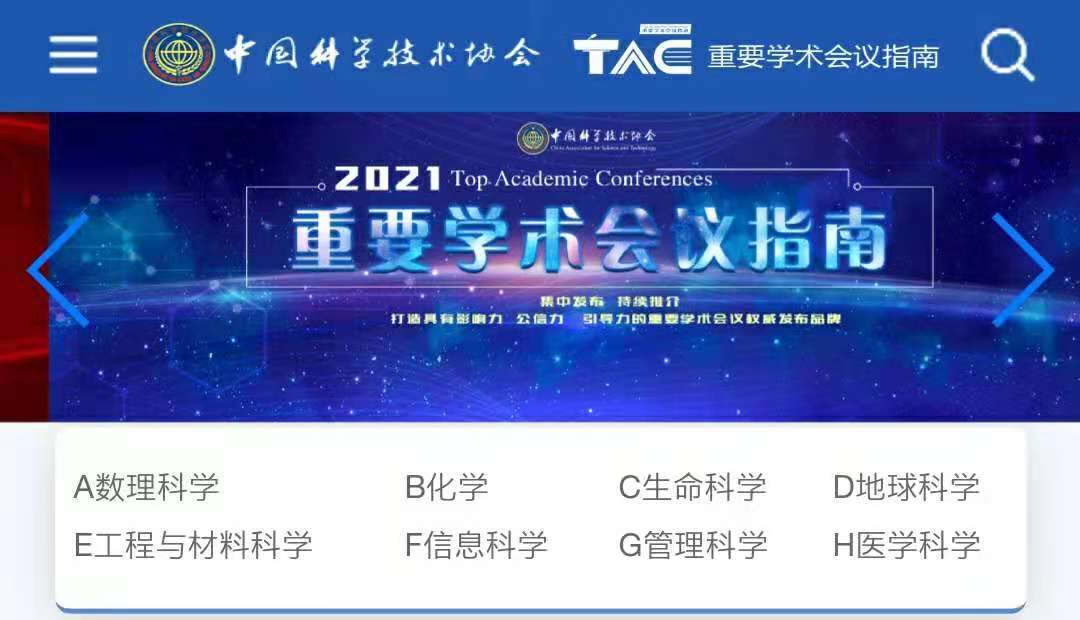 重要学术会议指南（2021）》发布-中国科技网