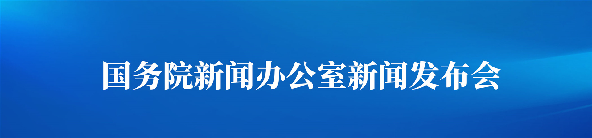 直播 国新办举行发布会介绍2022年“清朗”系列专项行动有关情况 中国科技网 9709