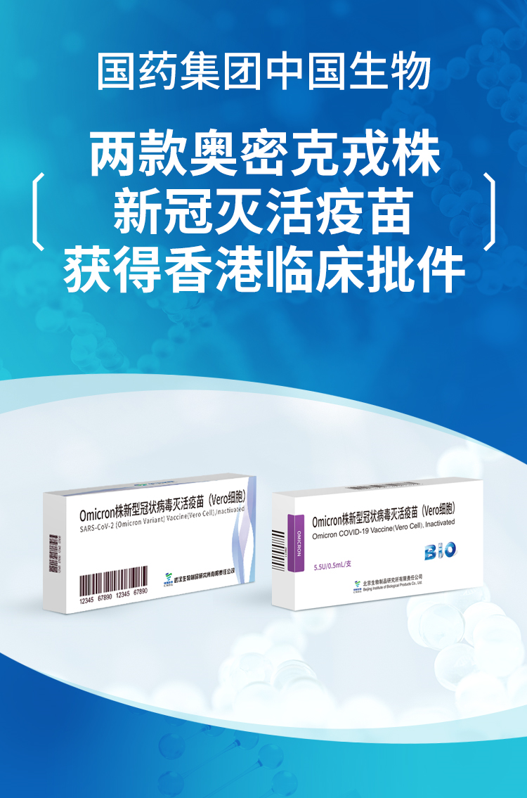 IT|中国生物两款奥密克戎灭活疫苗获香港临床批件 开展加强针研究