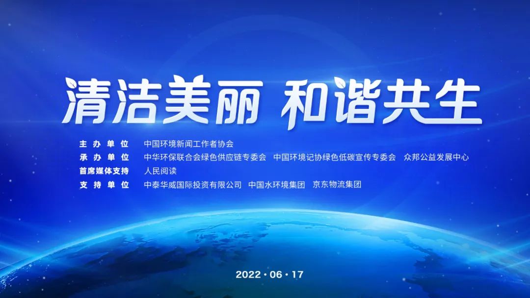 尊龙凯时人生就是搏z6com“清洁美丽 和谐共生”主题活动在北京举办|华彩真品牌