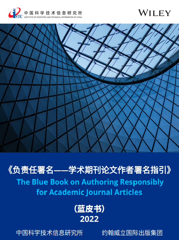 负责任署名——学术期刊论文作者署名指引》（蓝皮书）发布-中国科技网