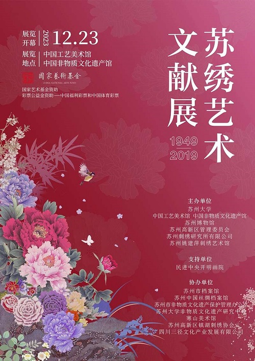 BOB半岛“苏绣艺术文献展（1949—2019）”亮相中国工艺美术馆(图1)