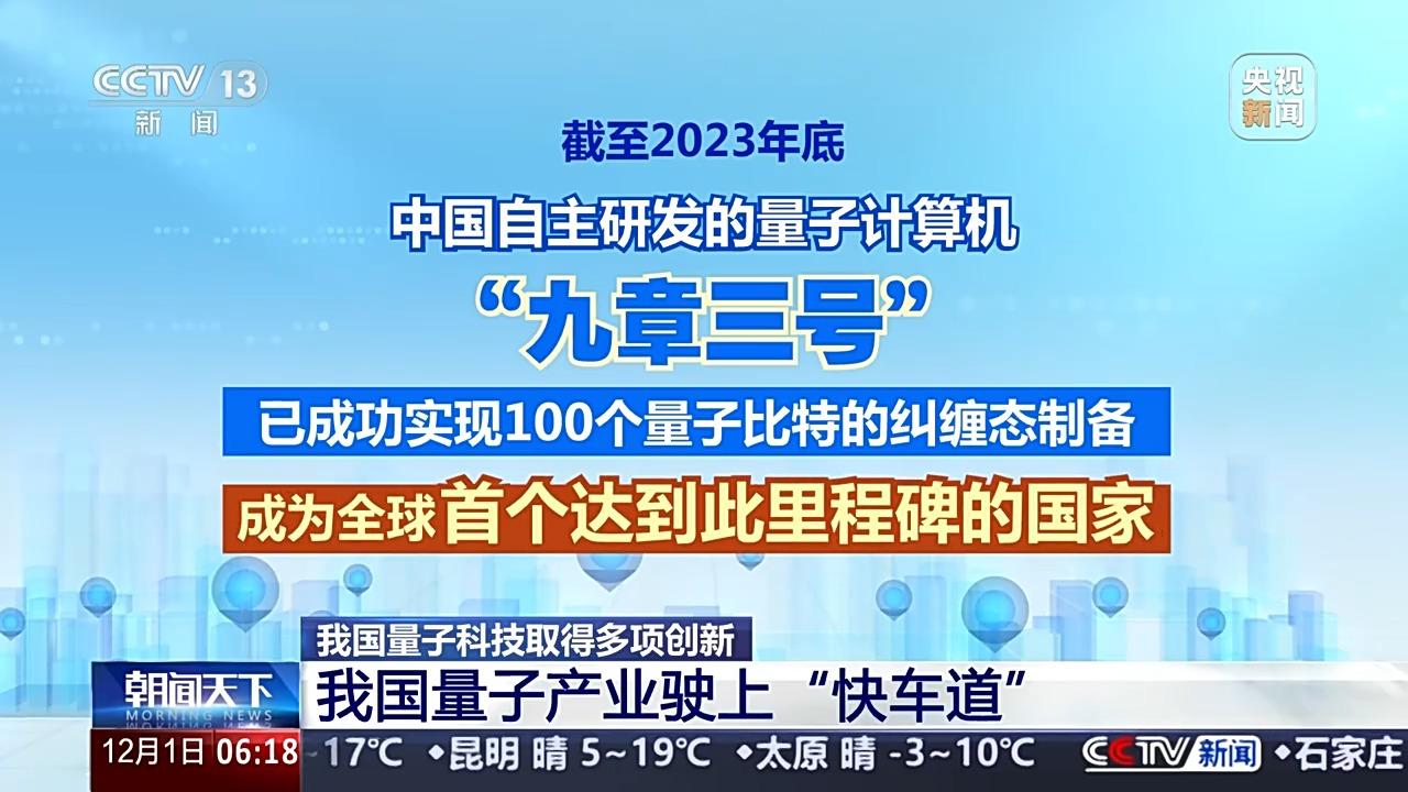 多种成果世界一流！我国量子科技取得多项重大创新插图6